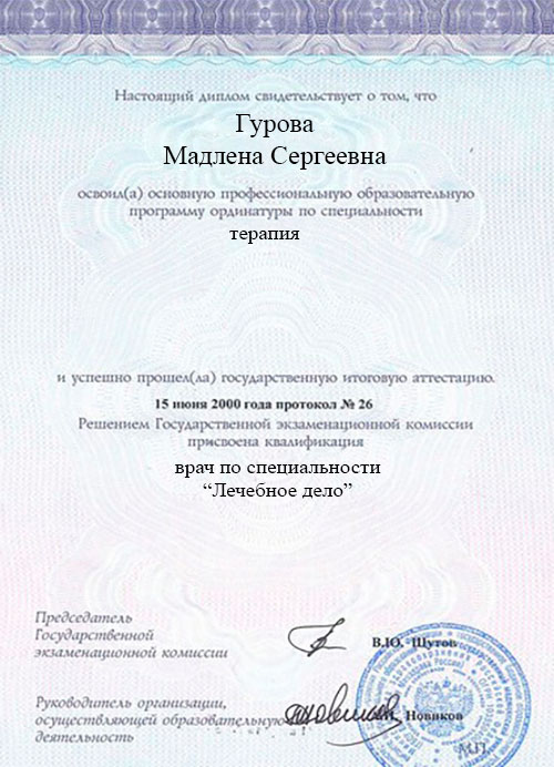 Вторая страница диплома терапевта Гуровой