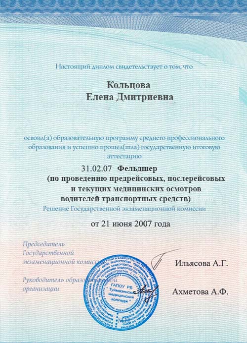 Вторая страница диплома фельдшера Елены Кольцовой