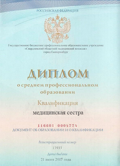 Диплом об образовании медицинской сестры Муравьёвой