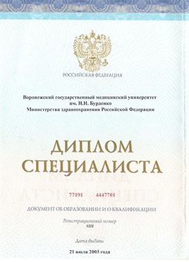 Документ доктора Тимофеевой об окончании специалитета-страница 1